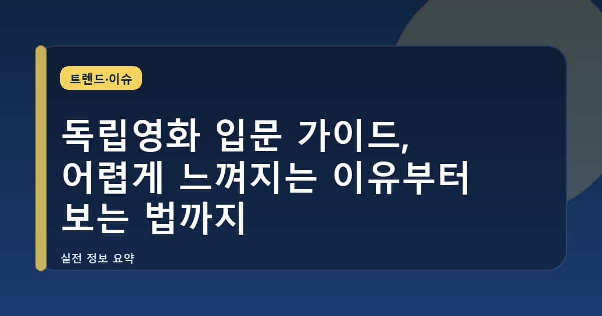 독립영화 입문 가이드, 어렵게 느껴지는 이유부터 보는 법까지