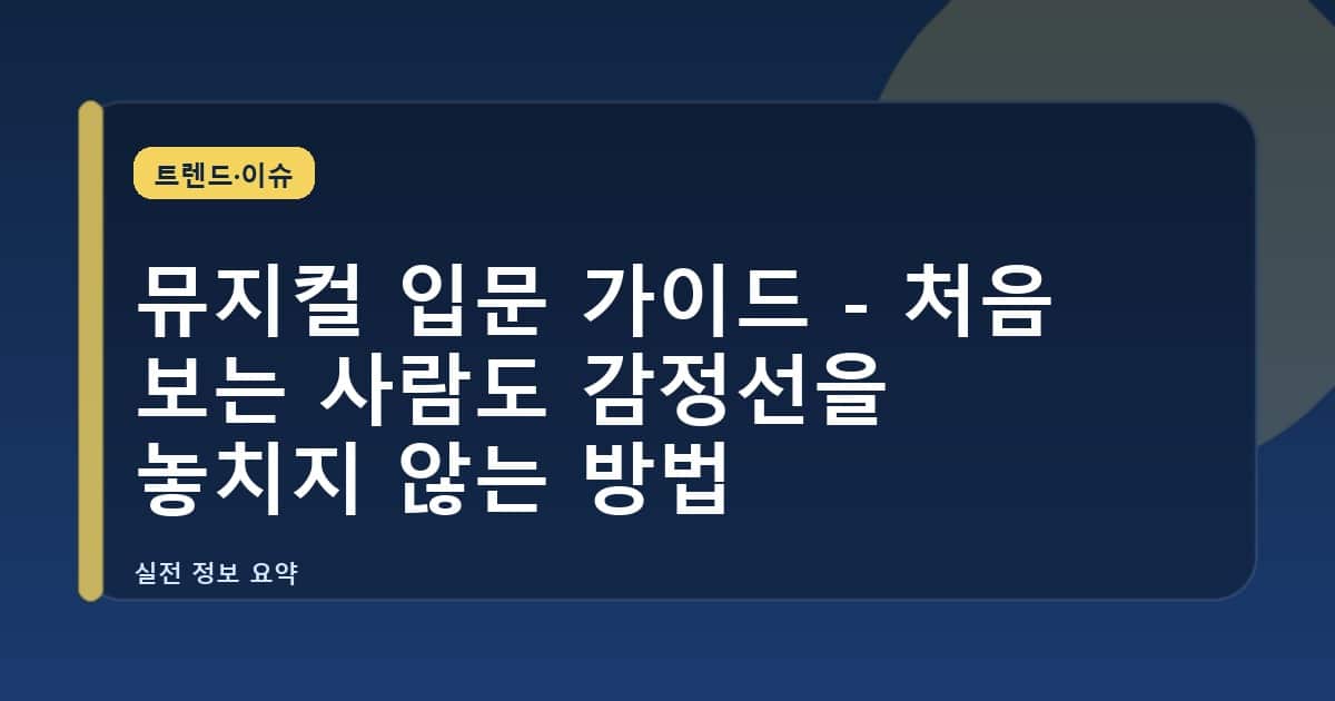 뮤지컬 입문 가이드 - 처음 보는 사람도 감정선을 놓치지 않는 방법