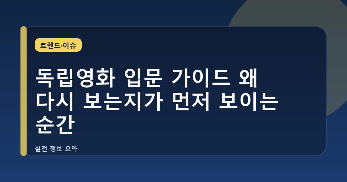 독립영화 입문 가이드 왜 다시 보는지가 먼저 보이는 순간