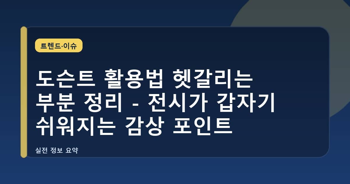 도슨트 활용법 헷갈리는 부분 정리 - 전시가 갑자기 쉬워지는 감상 포인트