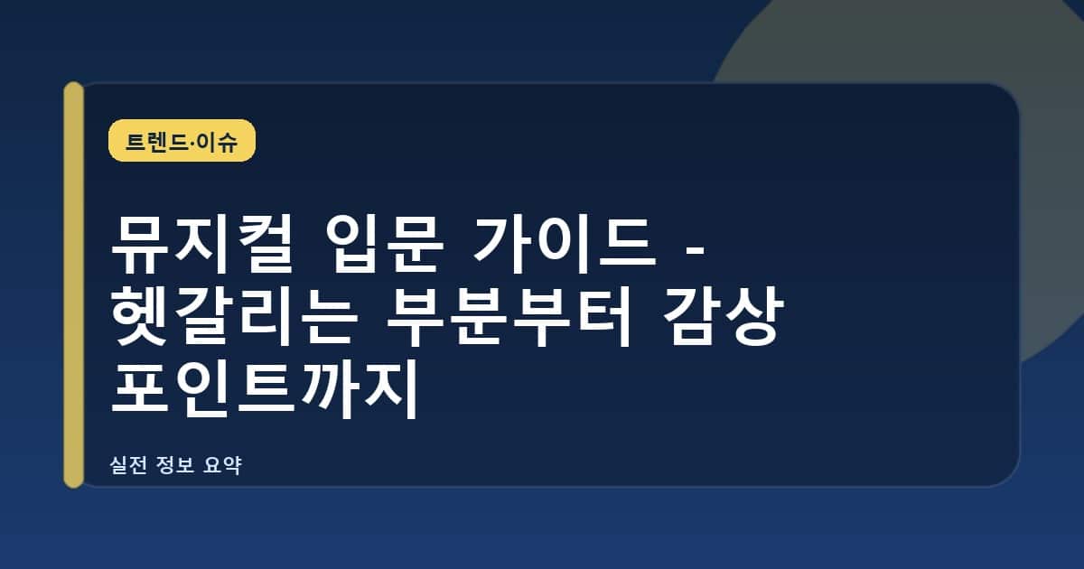 뮤지컬 입문 가이드 - 헷갈리는 부분부터 감상 포인트까지