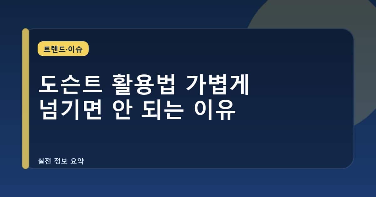 도슨트 활용법 가볍게 넘기면 안 되는 이유
