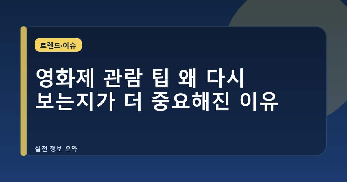 영화제 관람 팁 왜 다시 보는지가 더 중요해진 이유