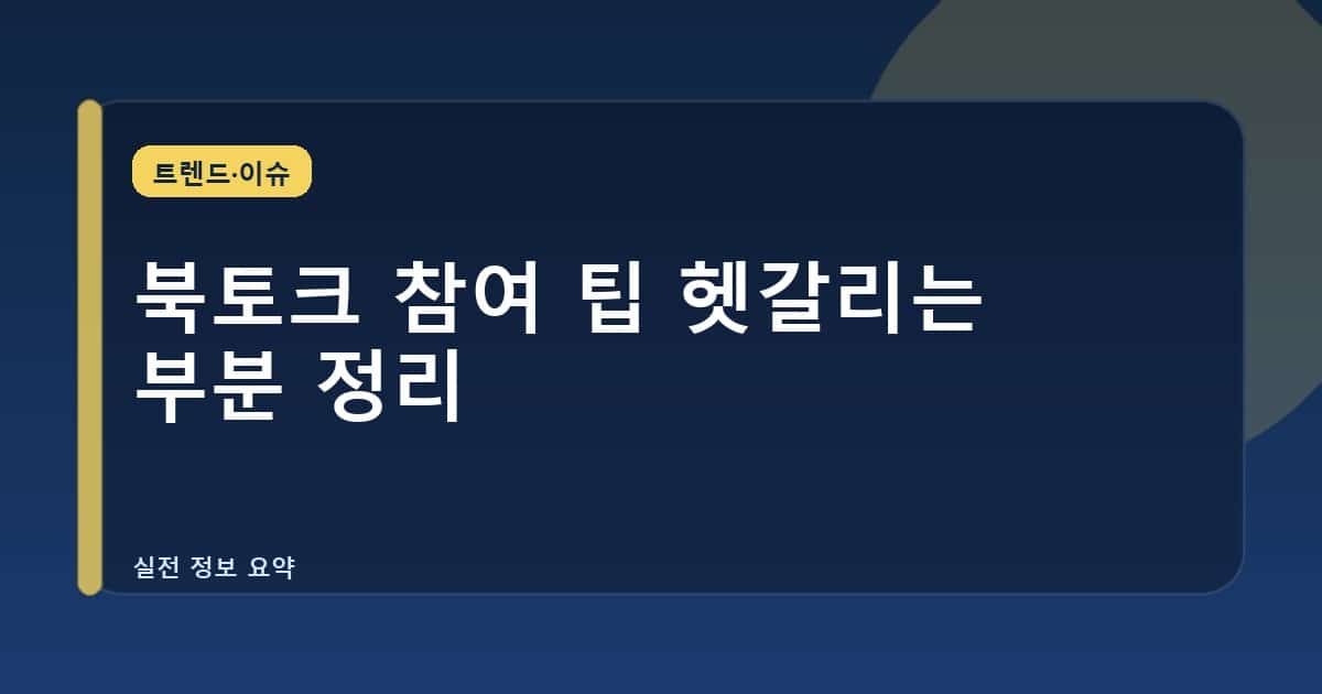 북토크 참여 팁 헷갈리는 부분 정리