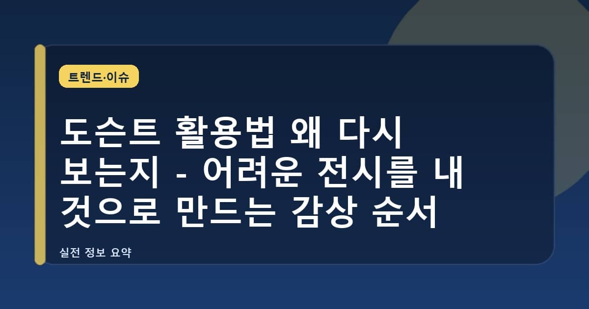 도슨트 활용법 왜 다시 보는지 - 어려운 전시를 내 것으로 만드는 감상 순서
