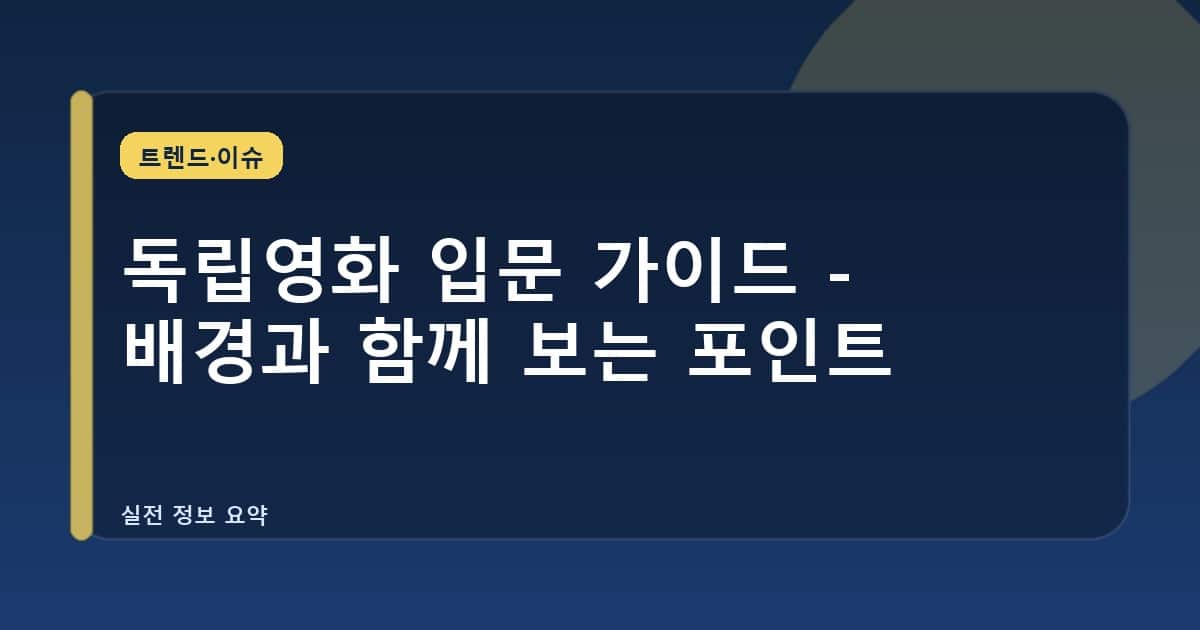 독립영화 입문 가이드 - 배경과 함께 보는 포인트