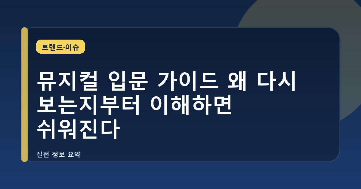 뮤지컬 입문 가이드 왜 다시 보는지부터 이해하면 쉬워진다