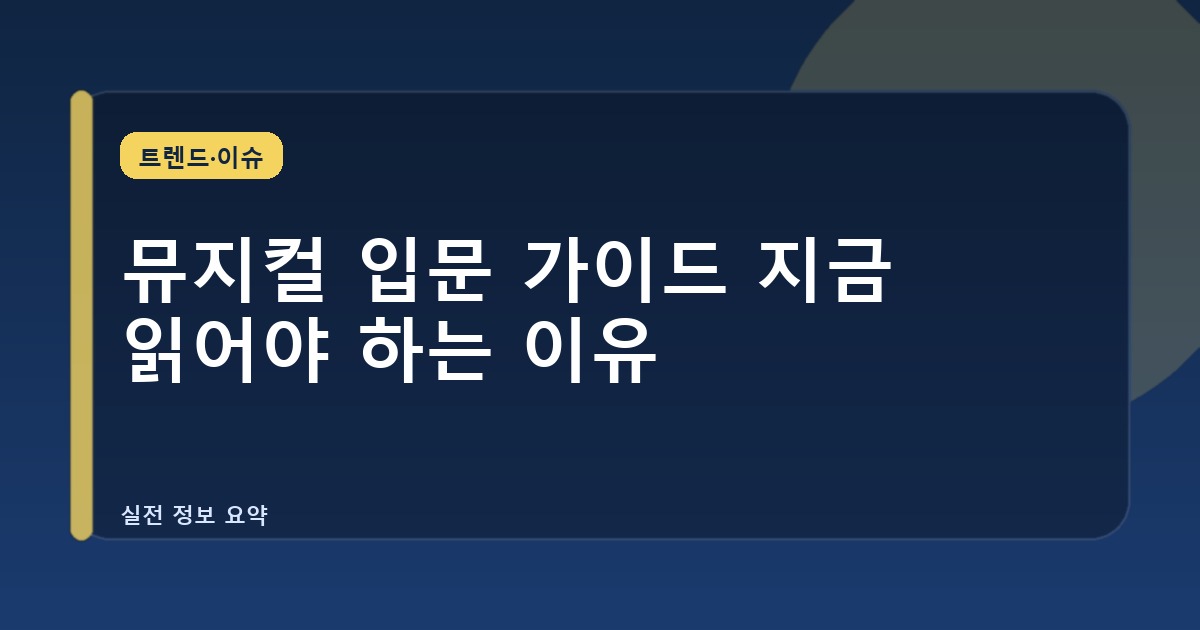 뮤지컬 입문 가이드 지금 읽어야 하는 이유