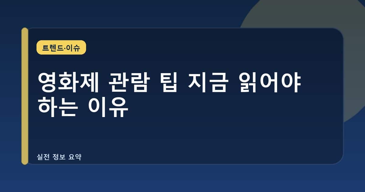 영화제 관람 팁 지금 읽어야 하는 이유