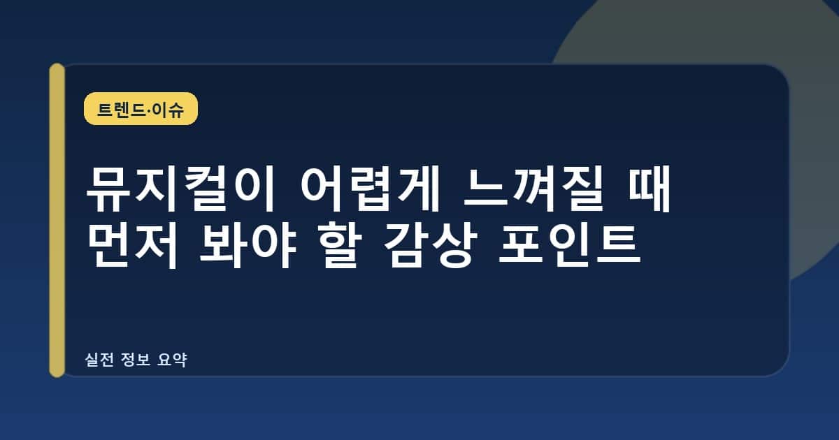 뮤지컬이 어렵게 느껴질 때 먼저 봐야 할 감상 포인트
