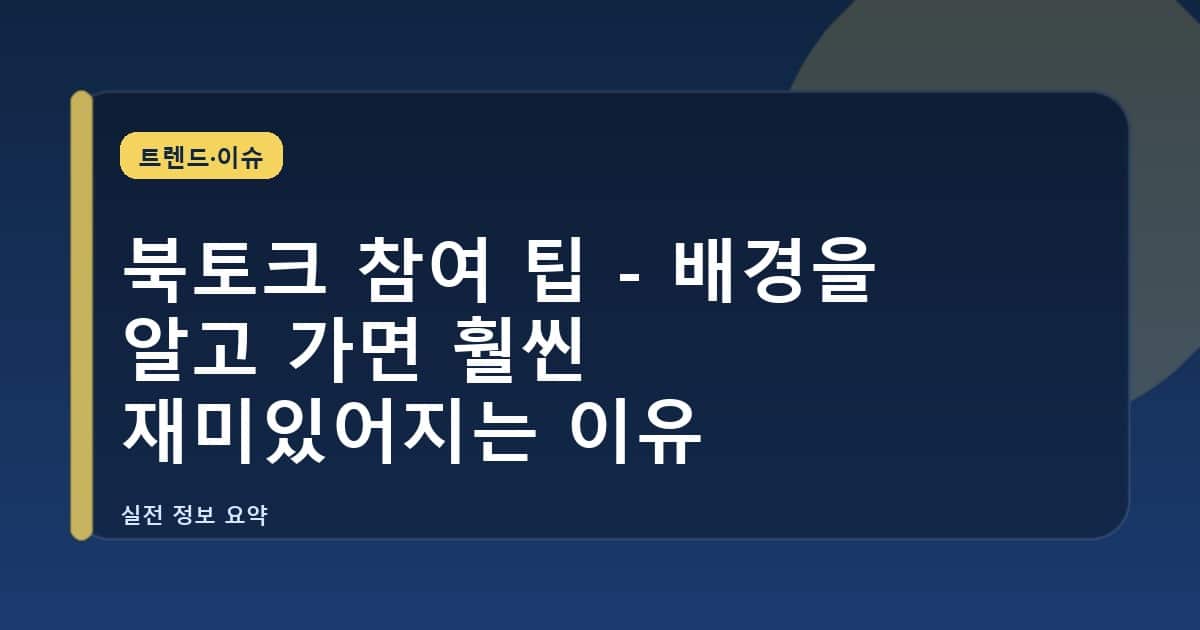 북토크 참여 팁 - 배경을 알고 가면 훨씬 재미있어지는 이유