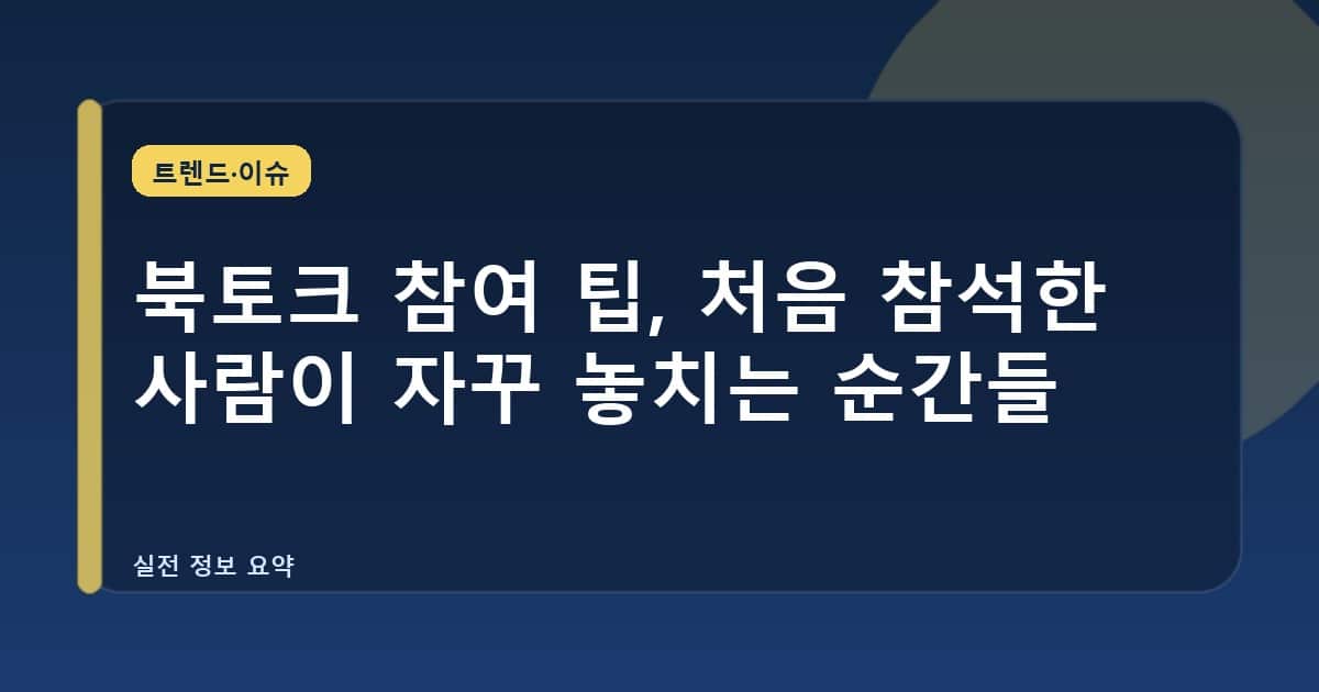 북토크 참여 팁, 처음 참석한 사람이 자꾸 놓치는 순간들